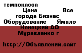 темпокасса valberg tcs 110 as euro › Цена ­ 21 000 - Все города Бизнес » Оборудование   . Ямало-Ненецкий АО,Муравленко г.